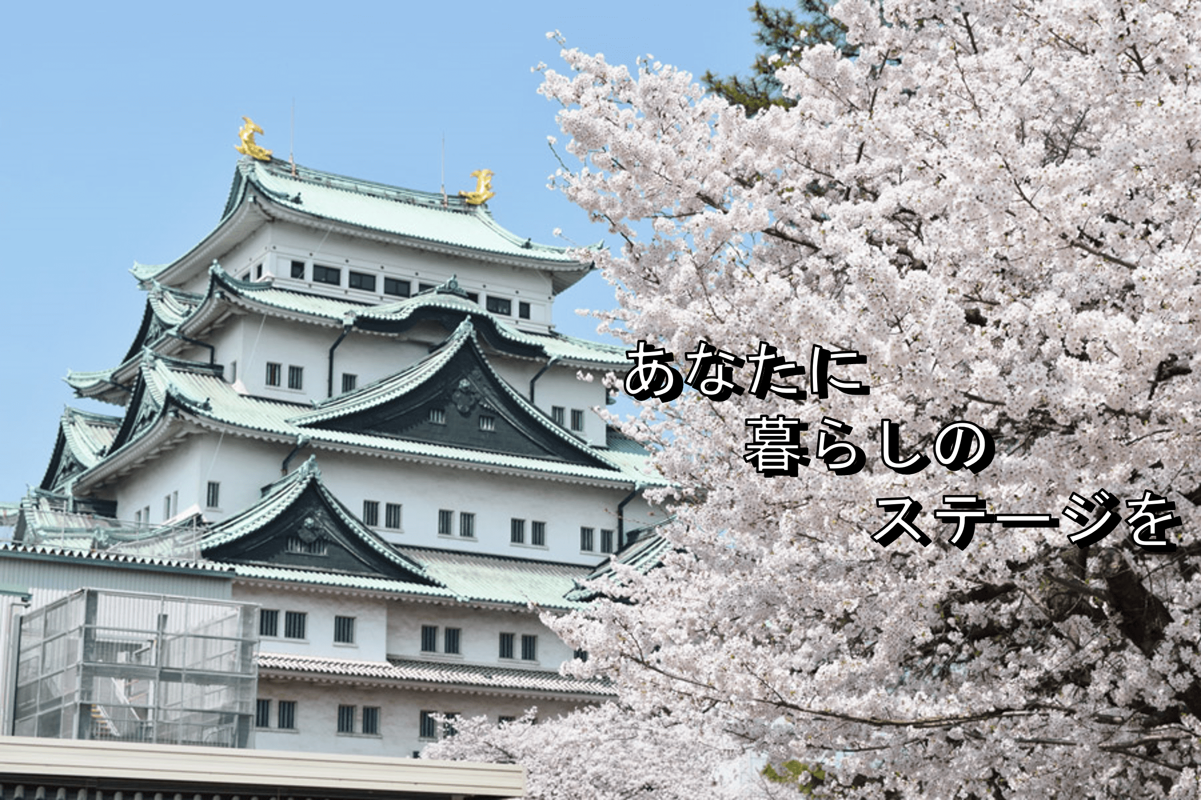 あなたに暮らしのステージを